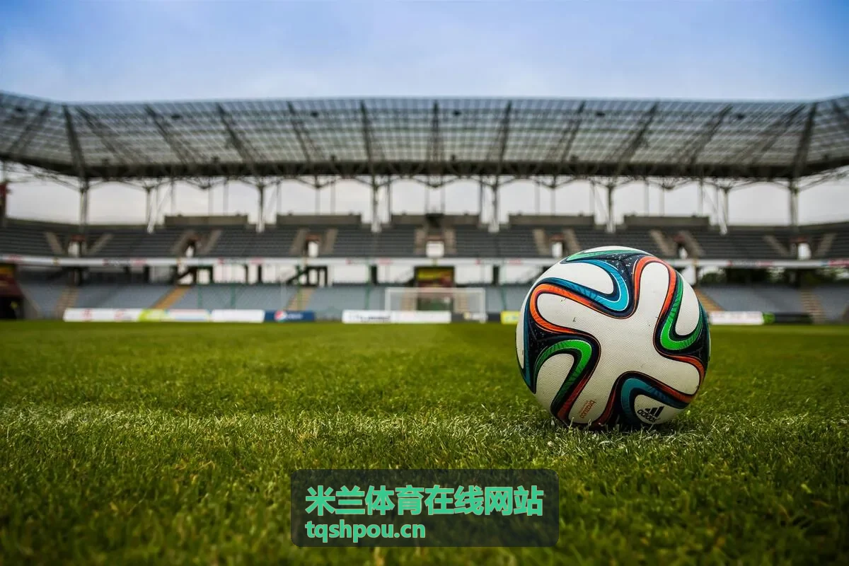 米兰体育在线网站赛事直播与比分资料板块